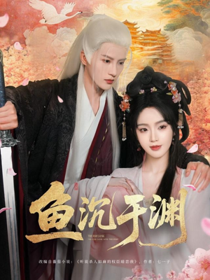 鱼沉于渊(79集) 鱼沉于渊(79集)精彩短剧看全集