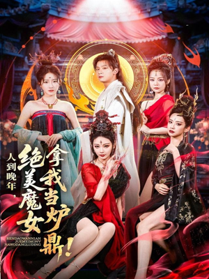 人到晚年绝美魔女拿我当炉鼎(80集) 人到晚年绝美魔女拿我当炉鼎(80集)免费观看
