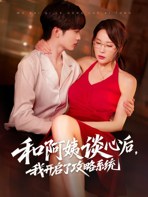 和阿姨谈心后，我开启了攻略系统（70集）短剧推荐来了