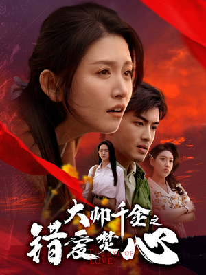 大帅千金之错爱焚心(65集) 大帅千金之错爱焚心(65集)爆款短剧一起追