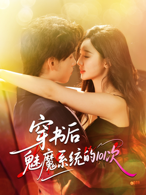 穿书后魅魔系统的101次(60集) 穿书后魅魔系统的101次(60集)百亿短剧抢先看