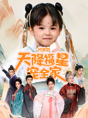 抄家后天降福星宠全家(64集) 抄家后天降福星宠全家(64集)女主谁演的