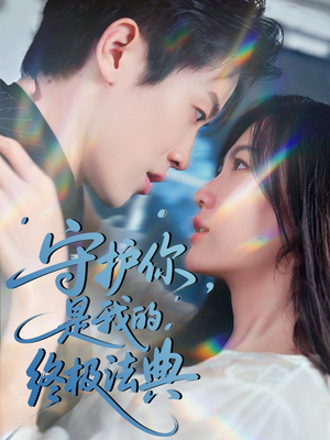 守护你,是我的终极法典(60集) 守护你,是我的终极法典(60集)精彩短剧免费看