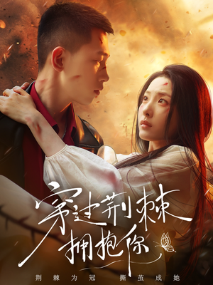 穿过荆棘拥抱你(135集) 穿过荆棘拥抱你(135集)热播短剧来袭