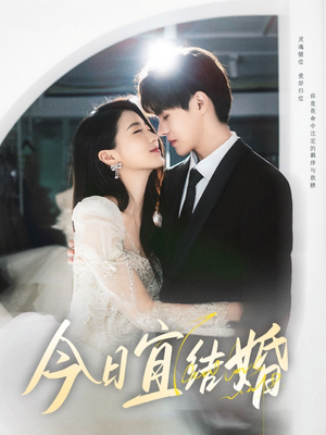 今日宜结婚(80集) 今日宜结婚(80集)短视频追剧推荐
