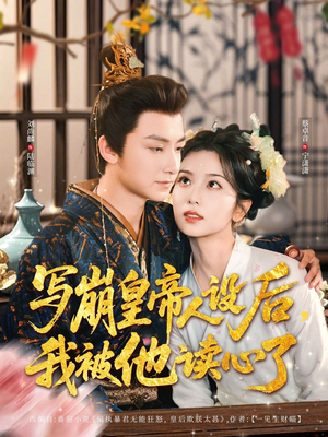 写崩皇帝人设后,我被他读心了(81集) 写崩皇帝人设后,我被他读心了(81集)短剧推荐来了