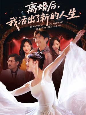 离婚后我活出了新的人生(64集) 离婚后我活出了新的人生(64集)第三季