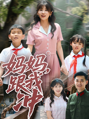 妈妈跟我冲(84集) 妈妈跟我冲(84集)观看软件