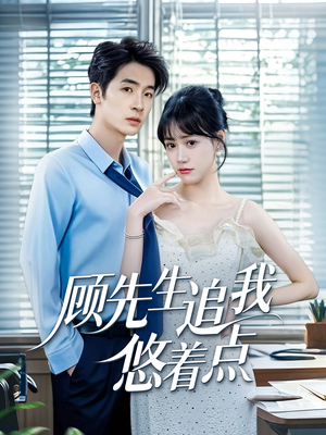 顾先生追我悠着点(70集) 顾先生追我悠着点(70集)热门短剧在线看