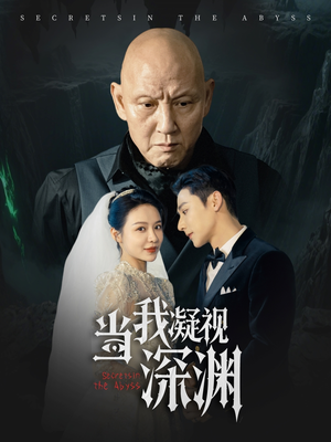 当我凝视深渊(72集) 当我凝视深渊(72集)短剧热门分享