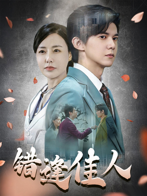 错逢佳人(42集) 错逢佳人(42集)小短剧抢先看