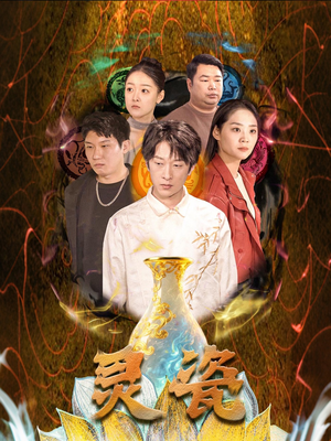 灵瓷(30集) 灵瓷(30集)第一集