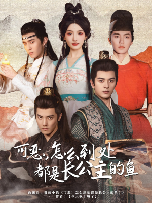 可恶,怎么到处都是长公主的鱼(60集) 可恶,怎么到处都是长公主的鱼(60集)看到了大结局