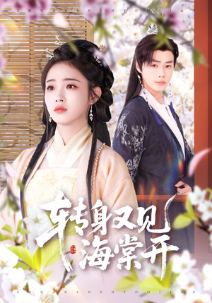 转身又见海棠开(79集) 转身又见海棠开(79集)精彩好看的短剧