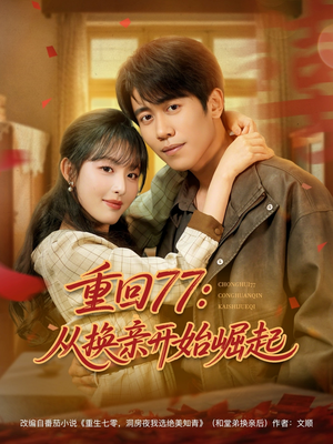 重回77:从换亲开始崛起(77集) 重回77:从换亲开始崛起(77集)短剧在线看