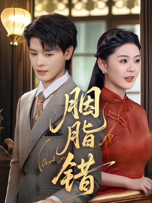 胭脂错(70集) 胭脂错(70集)女主谁演的