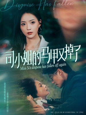 司小姐的马甲又掉了(81集) 司小姐的马甲又掉了(81集)我真的爱了