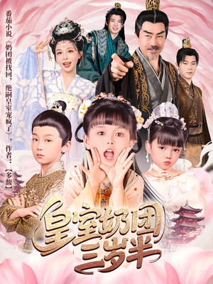 皇室奶团三岁半(70集) 皇室奶团三岁半(70集)短剧抢先看