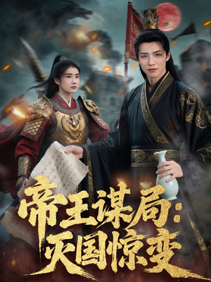 帝王谋局:灭国惊变(88集) 帝王谋局:灭国惊变(88集)完整版免费观看