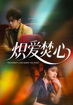 炽爱焚心(51集) 炽爱焚心(51集)短剧全集完整