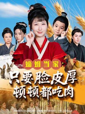 嫡姐当家只要脸皮厚顿顿都吃肉(89集) 嫡姐当家只要脸皮厚顿顿都吃肉(89集)精彩短剧合集