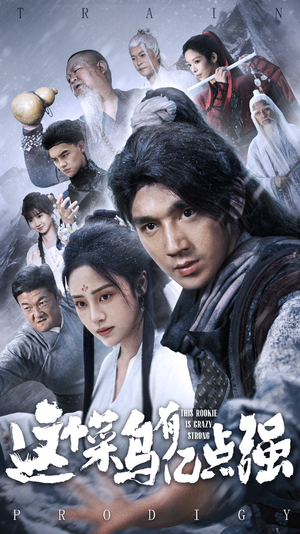 这个菜鸟有亿点强(74集) 这个菜鸟有亿点强(74集)全集一次看完