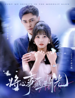 将心事藏进月光(61集) 将心事藏进月光(61集)火爆热门短剧
