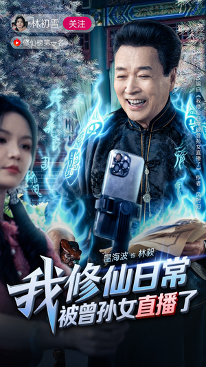 我修仙日常被曾孙女直播了(79集) 我修仙日常被曾孙女直播了(79集)免费看