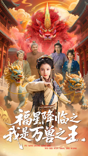 福星降临之我是万兽之王(67集) 福星降临之我是万兽之王(67集)剧情简介