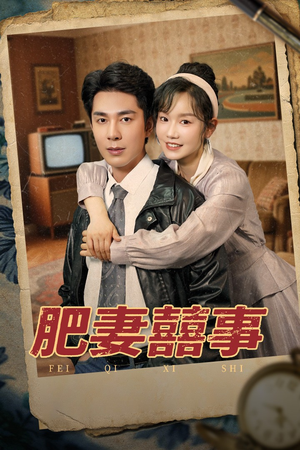 肥妻喜事&肥妻囍事(77集) 肥妻喜事&肥妻囍事(77集)独家资源免费看