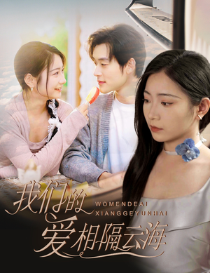 我们的爱相隔云海(60集) 我们的爱相隔云海(60集)追风的女孩短剧