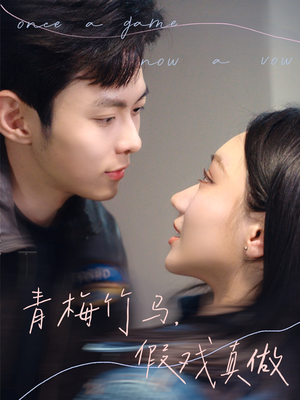 青梅竹马,假戏真做(60集) 青梅竹马,假戏真做(60集)每日短剧追不停