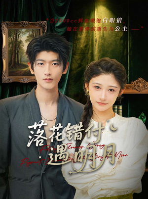 落花错付遇明月(79集) 落花错付遇明月(79集)夸克网盘在线看