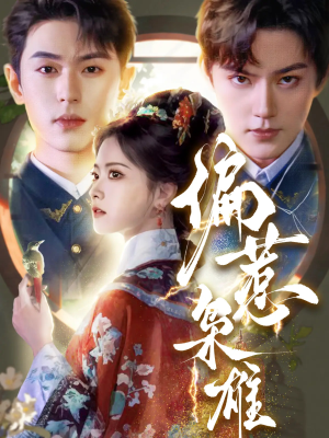 偏惹枭雄(82集) 偏惹枭雄(82集)短剧全集更精彩