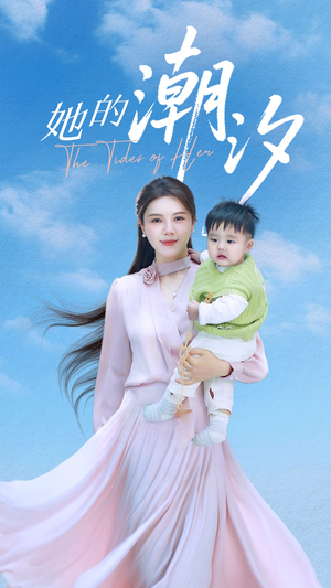 她的潮汐(50集) 她的潮汐(50集)好看吗