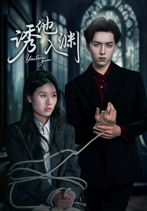 诱他入渊(57集) 诱他入渊(57集)在哪个平台看