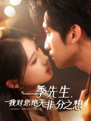 季先生,我对您绝无非分之想(50集) 季先生,我对您绝无非分之想(50集)最近很火的短剧