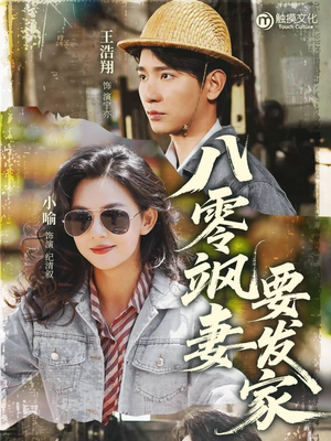 八零飒妻要发家(63集) 八零飒妻要发家(63集)民国短剧推荐