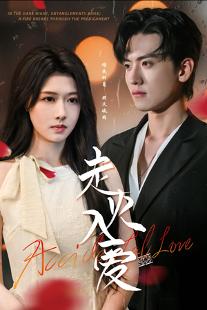 走火入爱（62集）甜宠短剧追到爽