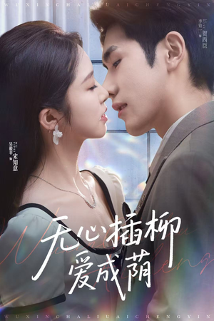 无心插柳爱成荫(80集) 无心插柳爱成荫(80集)火爆热门短剧