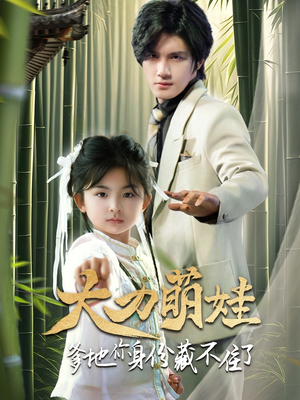 大力萌娃爹地你身份藏不住了(70集) 大力萌娃爹地你身份藏不住了(70集)精彩短剧来袭