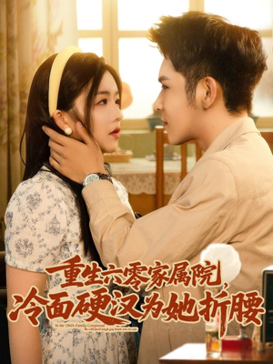 重生六零家属院冷面硬汉为她折腰(82集) 重生六零家属院冷面硬汉为她折腰(82集)最新上映免费看