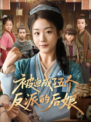 被迫成了五个反派的后娘(84集) 被迫成了五个反派的后娘(84集)海量短剧免费看
