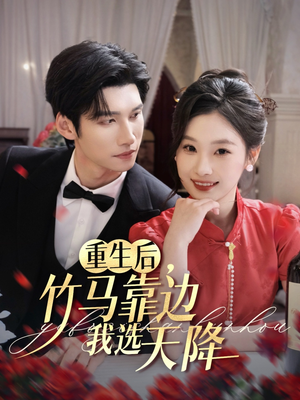 重生后竹马靠边我选天降(70集) 重生后竹马靠边我选天降(70集)热门短剧抢先