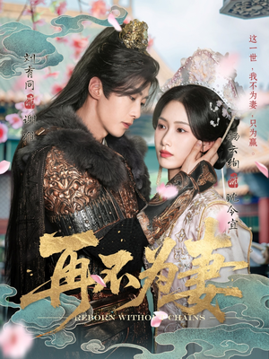 再不为妻(60集) 再不为妻(60集)看到大结局