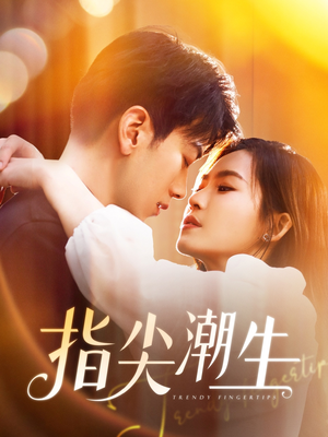 指尖潮生(80集) 指尖潮生(80集)短剧免费分享