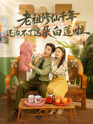 老祖修仙千年还治不了这朵白莲啦(98集) 老祖修仙千年还治不了这朵白莲啦(98集)精彩片段