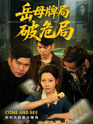 岳母牌局破危局（52集）热门短剧推荐