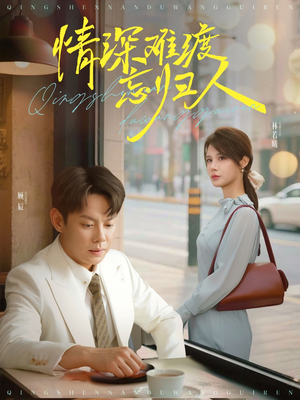 情深难渡忘归人(61集) 情深难渡忘归人(61集)看到大结局