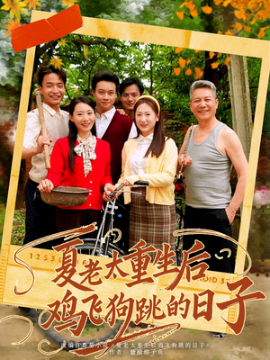 夏老太重生后鸡飞狗跳的日子(70集) 夏老太重生后鸡飞狗跳的日子(70集)追短剧看全集